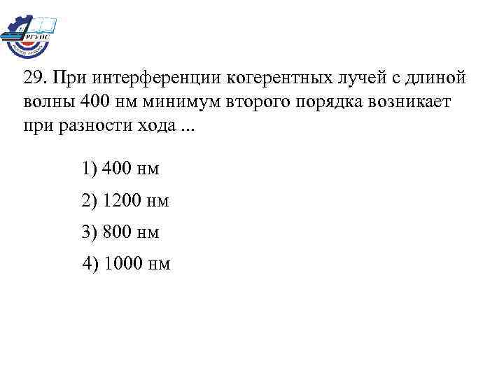 Когерентные световые лучи с длиной волны 500 нм дают интерференционную картину максимум 1 порядка