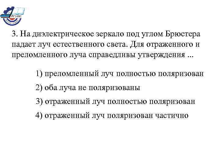 3. На диэлектрическое зеркало под углом Брюстера падает луч естественного света. Для отраженного и