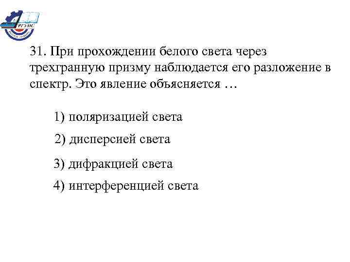 31. При прохождении белого света через трехгранную призму наблюдается его разложение в спектр. Это