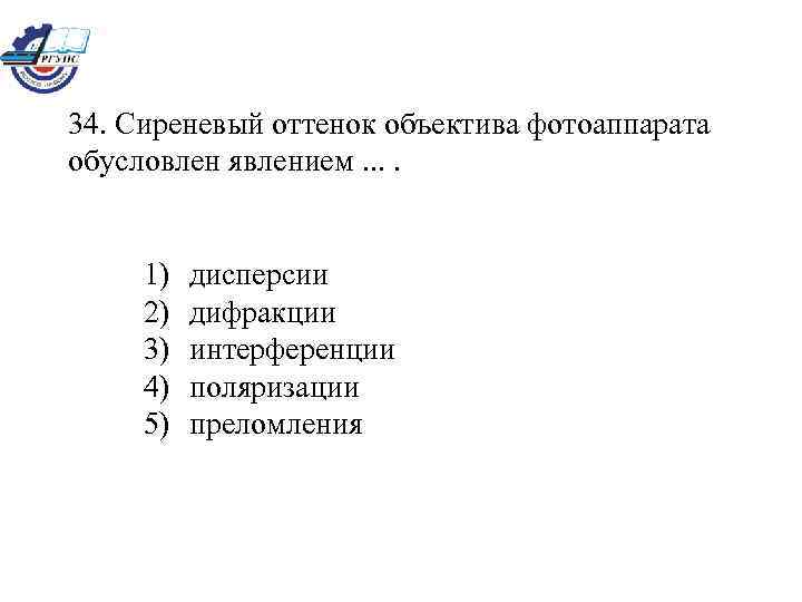 34. Сиреневый оттенок объектива фотоаппарата обусловлен явлением. . 1) 2) 3) 4) 5) дисперсии