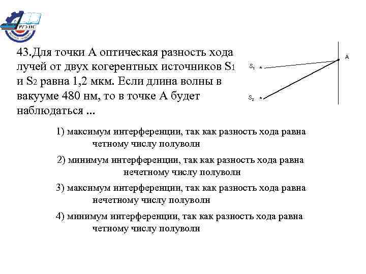 43. Для точки А оптическая разность хода лучей от двух когерентных источников S 1