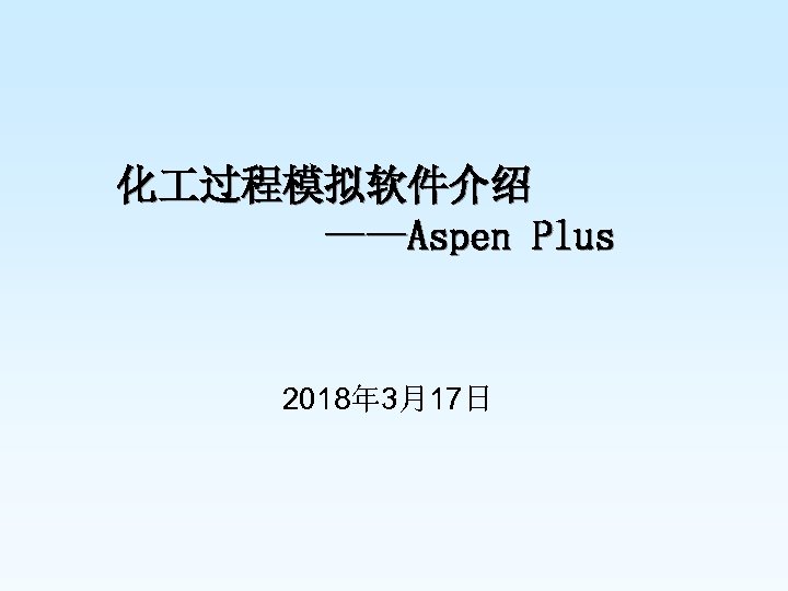 化 过程模拟软件介绍 ——Aspen Plus 2018年 3月17日 