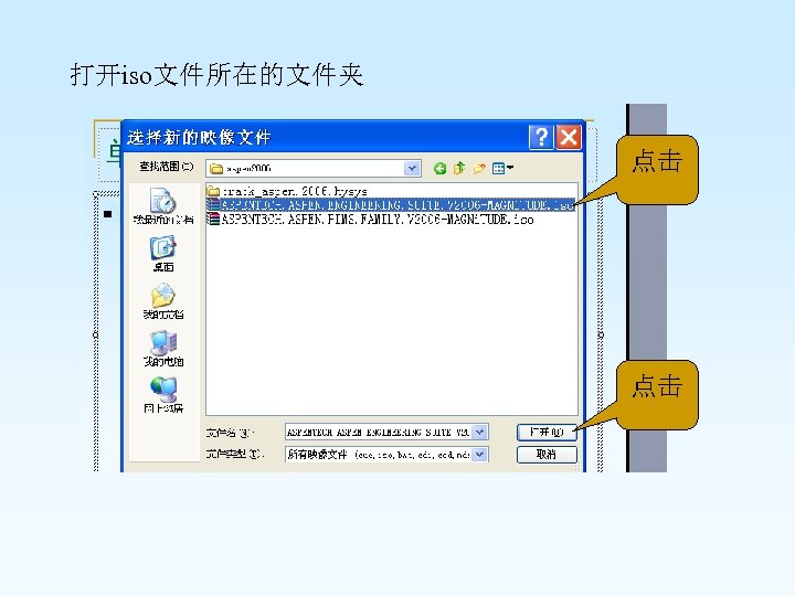  打开iso文件所在的文件夹 点击 点击 