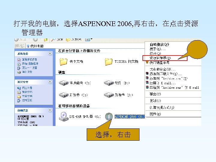 打开我的电脑，选择ASPENONE 2006, 再右击，在点击资源 管理器 选择，右击 