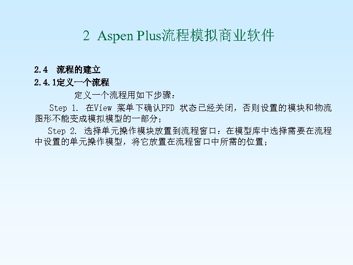  2 Aspen Plus流程模拟商业软件 2. 4 流程的建立 2. 4. 1定义一个流程用如下步骤： Step 1. 在View 菜单下确认PFD