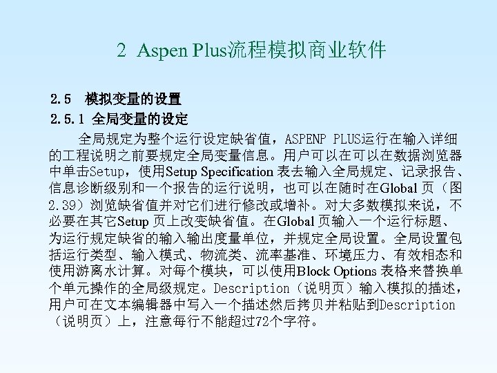  2 Aspen Plus流程模拟商业软件 2. 5 模拟变量的设置 2. 5. 1 全局变量的设定 全局规定为整个运行设定缺省值，ASPENP PLUS运行在输入详细 的