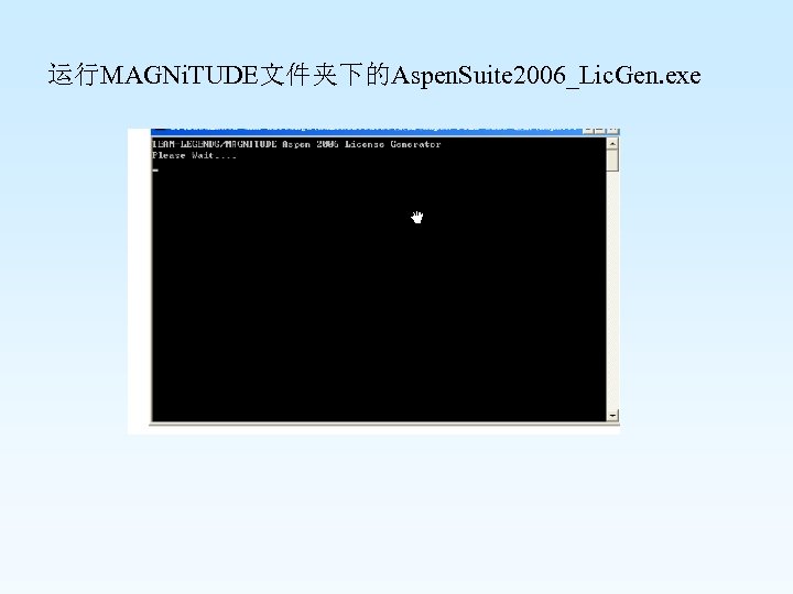 运行MAGNi. TUDE文件夹下的Aspen. Suite 2006_Lic. Gen. exe 
