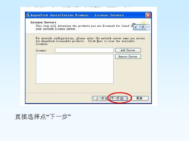  直接选择点“下一步” 
