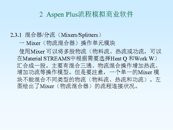 2 Aspen Plus流程模拟商业软件 2. 3. 1 混合器/分流（Mixers/Splitters） 一 Mixer（物流混合器）操作单元模块 使用Mixer 可以将多股物流（物料流、热流或功流，可以 在Material STREAMS中根据需要选择Heat Q