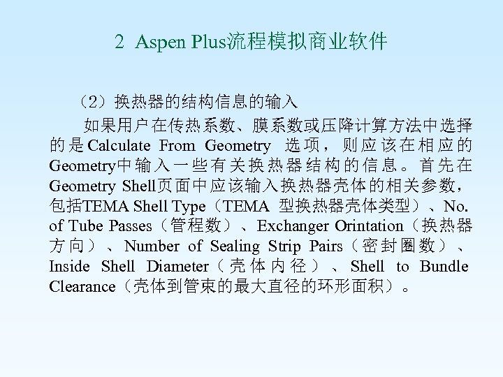 2 Aspen Plus流程模拟商业软件 （2）换热器的结构信息的输入 如果用户在传热系数、膜系数或压降计算方法中选择 的 是 Calculate From Geometry 选 项 ， 则