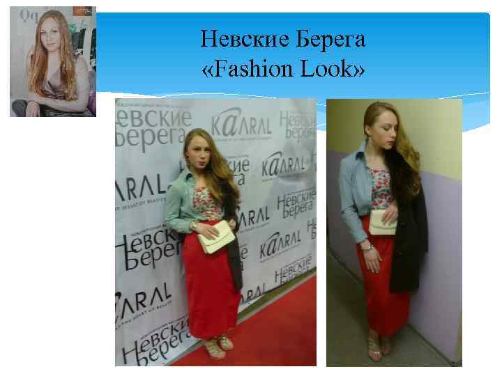 Невские Берега «Fashion Look» 