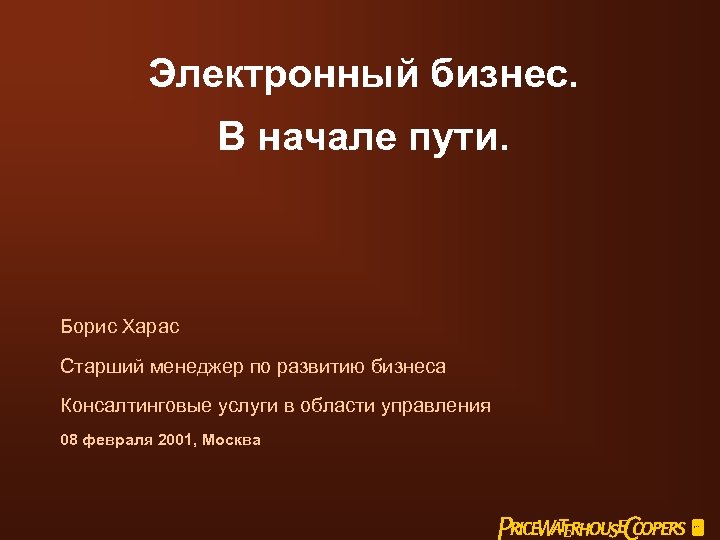 Электронный бизнес. В начале пути. Борис Харас Старший менеджер по развитию бизнеса Консалтинговые услуги