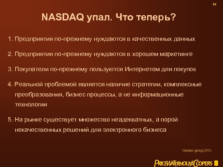 14 NASDAQ упал. Что теперь? 1. Предприятия по-прежнему нуждаются в качественных данных 2. Предприятия