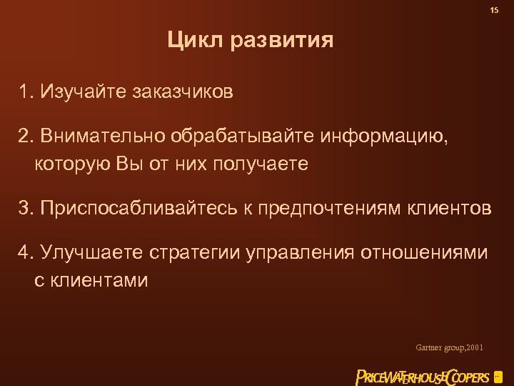 15 Цикл развития 1. Изучайте заказчиков 2. Внимательно обрабатывайте информацию, которую Вы от них