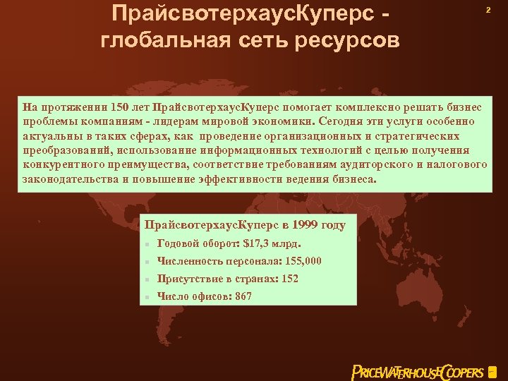 Прайсвотерхаус. Куперс глобальная сеть ресурсов 2 На протяжении 150 лет Прайсвотерхаус. Куперс помогает комплексно