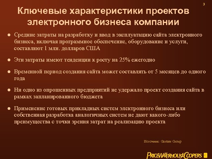Ключевые характеристики проектов электронного бизнеса компании 3 l Средние затраты на разработку и ввод