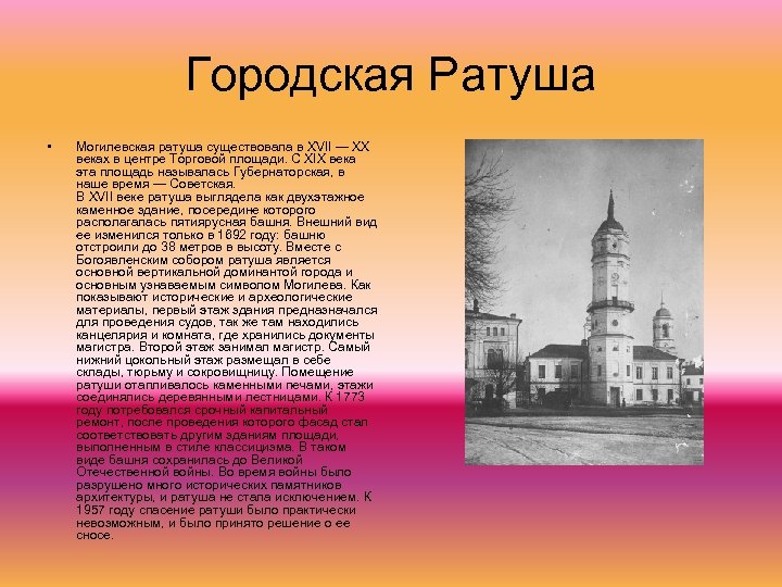 Городская Ратуша • Могилевская ратуша существовала в XVII — XX веках в центре Торговой