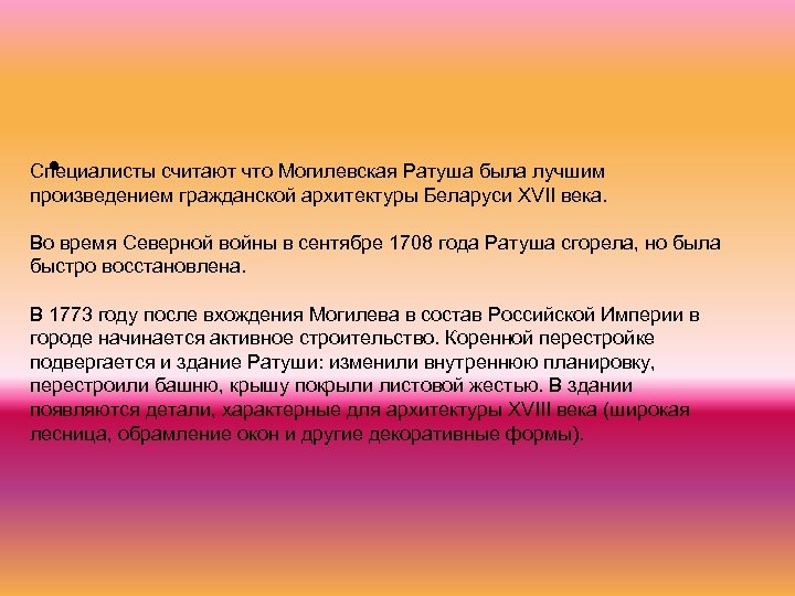  • Специалисты считают что Могилевская Ратуша была лучшим произведением гражданской архитектуры Беларуси ХVІІ