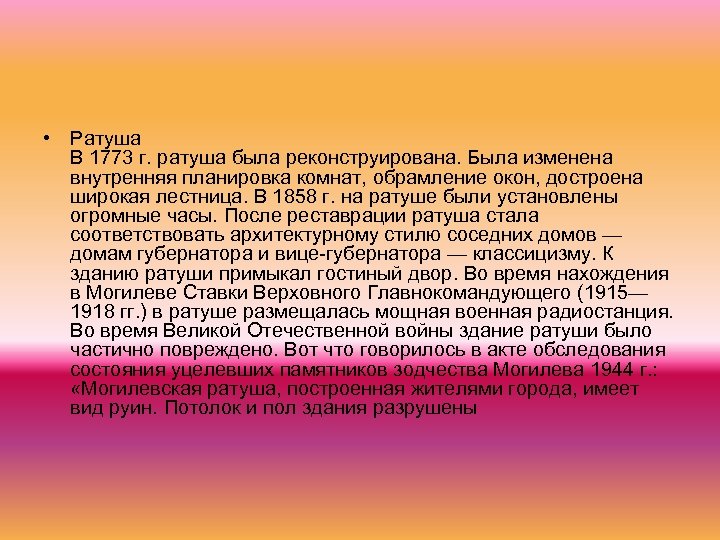  • Ратуша В 1773 г. ратуша была реконструирована. Была изменена внутренняя планировка комнат,