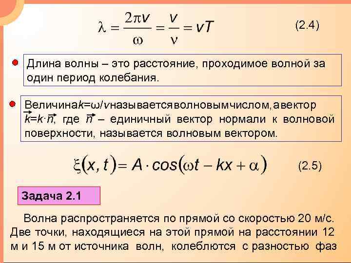 (2. 4) Длина волны – это расстояние, проходимое волной за один период колебания. Величина