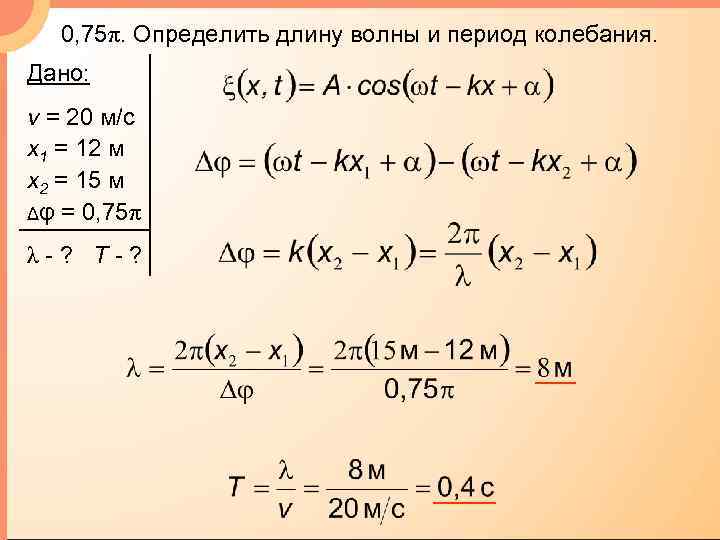 0, 75π. Определить длину волны и период колебания. Дано: v = 20 м/с x