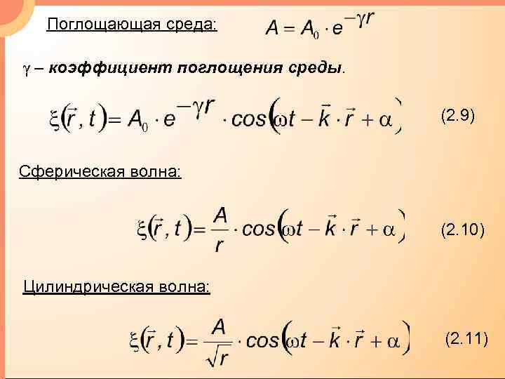 Поглощающая среда: γ – коэффициент поглощения среды. (2. 9) Сферическая волна: (2. 10) Цилиндрическая