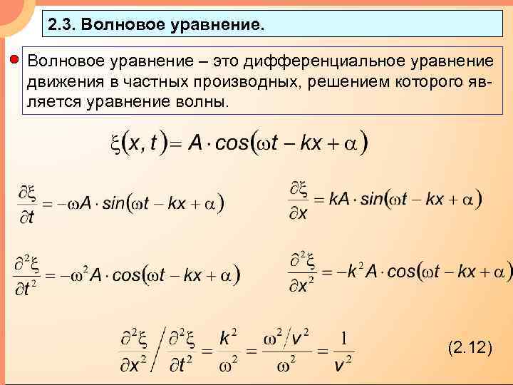 2. 3. Волновое уравнение – это дифференциальное уравнение движения в частных производных, решением которого