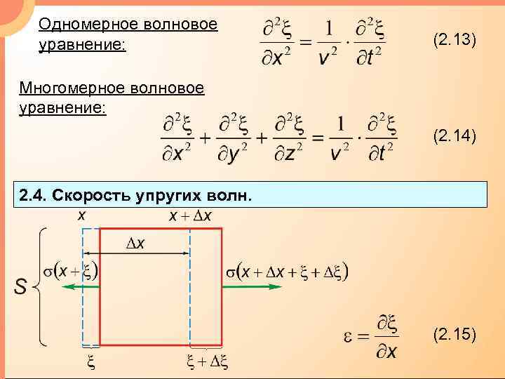 Одномерное волновое уравнение: (2. 13) Многомерное волновое уравнение: (2. 14) 2. 4. Скорость упругих