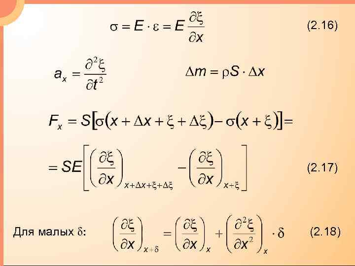 (2. 16) (2. 17) Для малых δ: (2. 18) 
