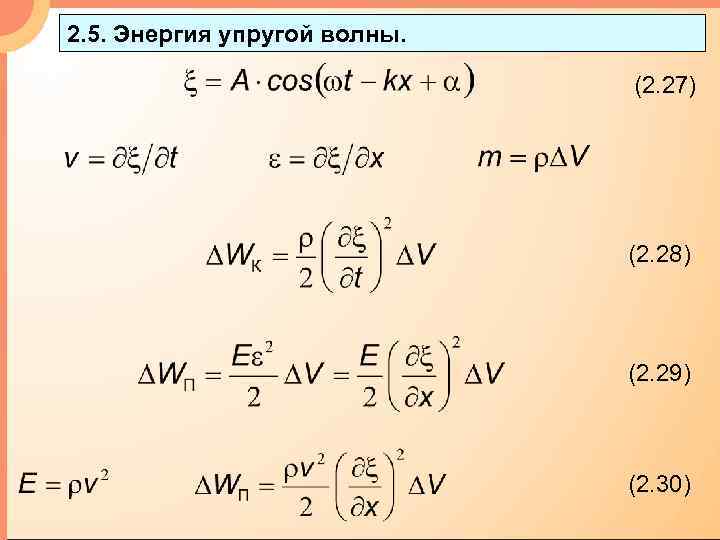 2. 5. Энергия упругой волны. (2. 27) (2. 28) (2. 29) (2. 30) 