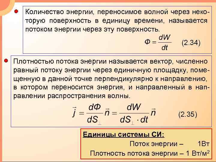 Количество энергии, переносимое волной через некоторую поверхность в единицу времени, называется потоком энергии через