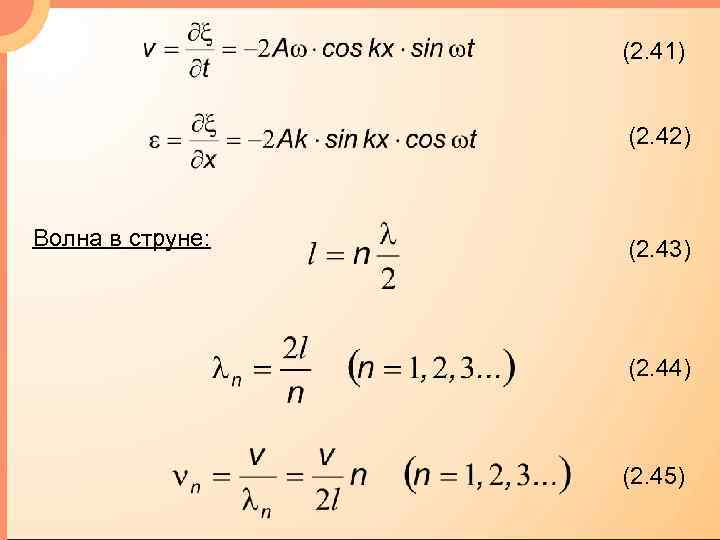 (2. 41) (2. 42) Волна в струне: (2. 43) (2. 44) (2. 45) 
