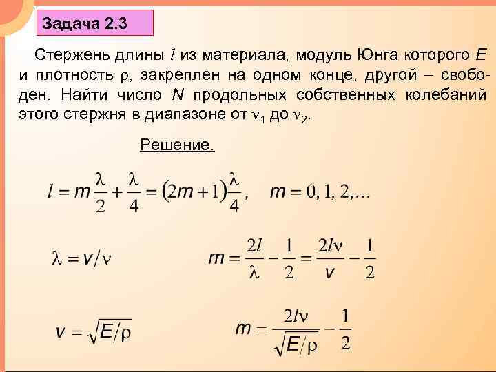 Задача 2. 3 Стержень длины l из материала, модуль Юнга которого Е и плотность