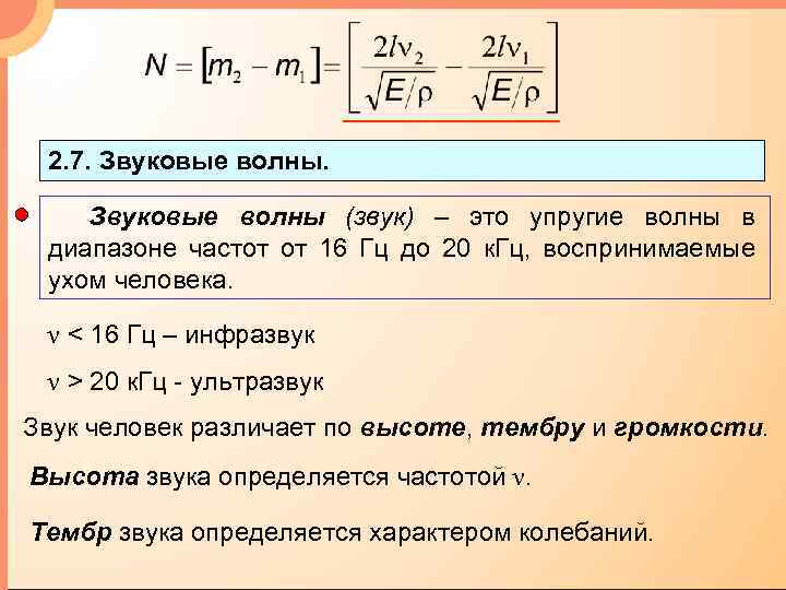 2. 7. Звуковые волны (звук) – это упругие волны в диапазоне частот от 16