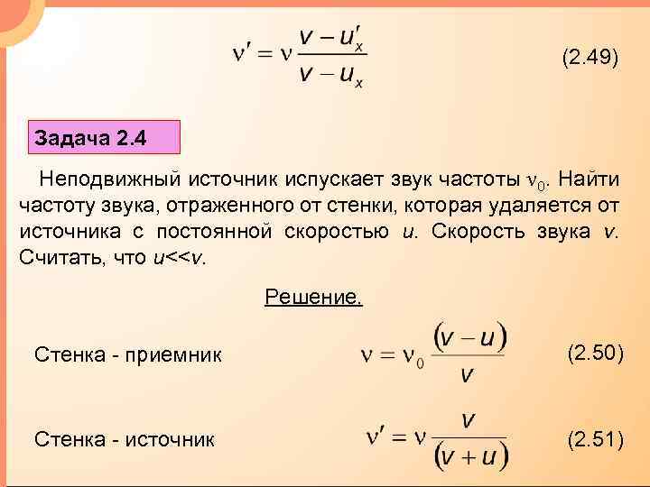 (2. 49) Задача 2. 4 Неподвижный источник испускает звук частоты ν 0. Найти частоту