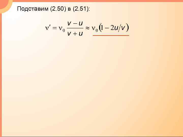 Подставим (2. 50) в (2. 51): 