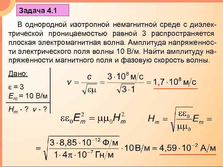 Задача 4. 1 В однородной изотропной немагнитной среде с диэлектрической проницаемостью равной 3 распространяется