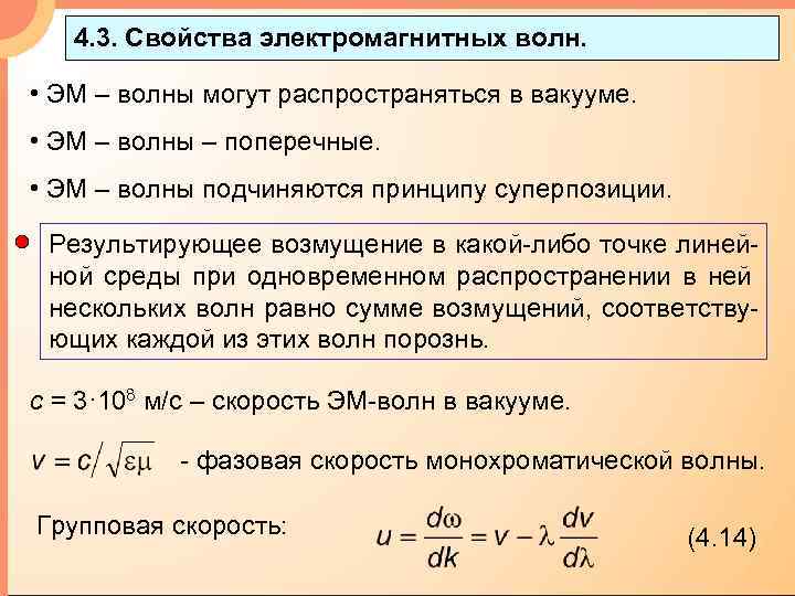 4. 3. Свойства электромагнитных волн. • ЭМ – волны могут распространяться в вакууме. •