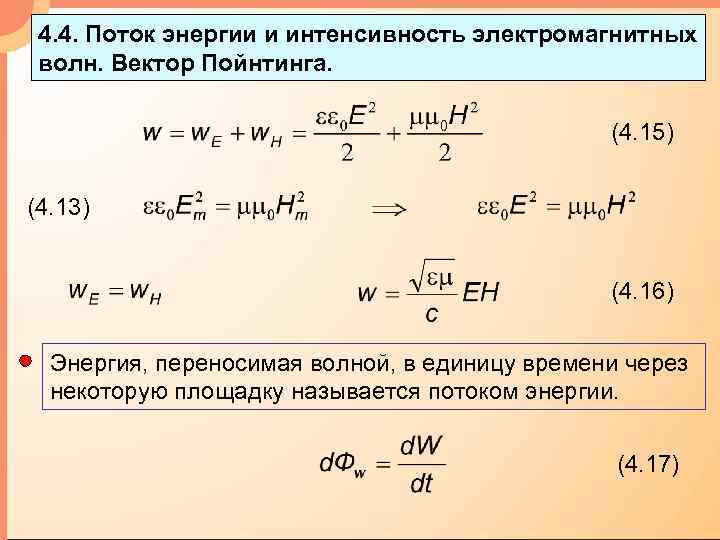 4. 4. Поток энергии и интенсивность электромагнитных волн. Вектор Пойнтинга. (4. 15) (4. 13)