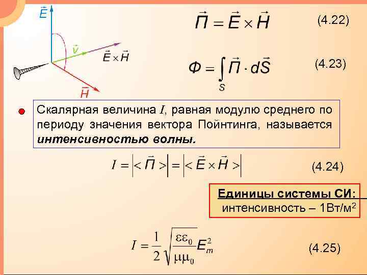 (4. 22) (4. 23) Скалярная величина I, равная модулю среднего по периоду значения вектора