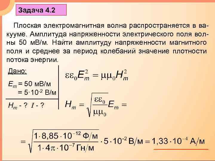 Задача 4. 2 Плоская электромагнитная волна распространяется в вакууме. Амплитуда напряженности электрического поля волны