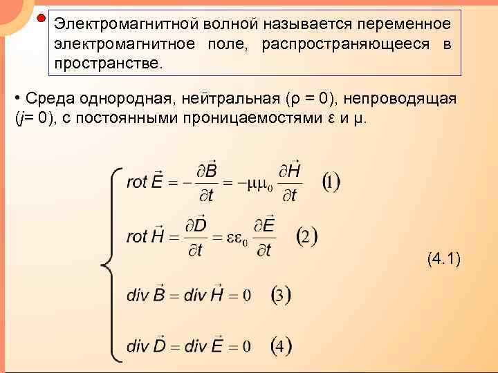 Электромагнитной волной называется переменное электромагнитное поле, распространяющееся в пространстве. • Среда однородная, нейтральная (ρ