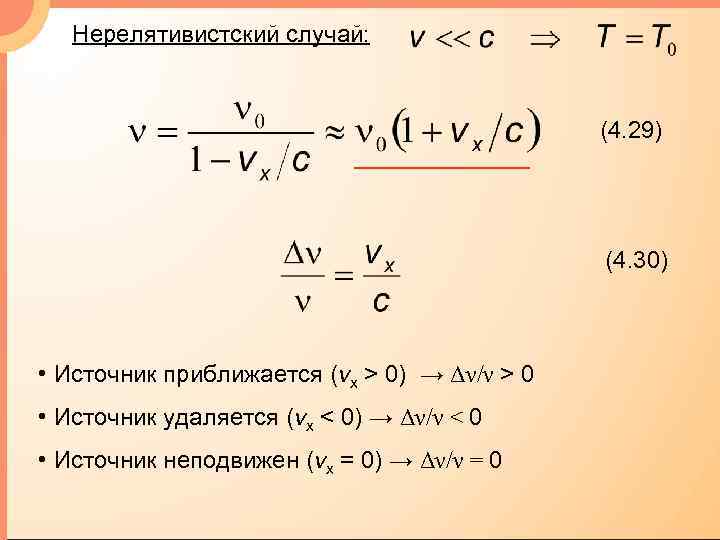 Нерелятивистский случай: (4. 29) (4. 30) • Источник приближается (vx > 0) → Δν/ν