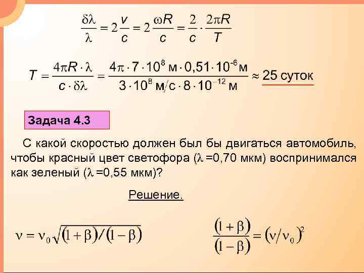 Задача 4. 3 С какой скоростью должен был бы двигаться автомобиль, чтобы красный цвет