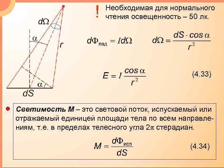 ! Необходимая для нормального чтения освещенность – 50 лк. (4. 33) Светимость М –