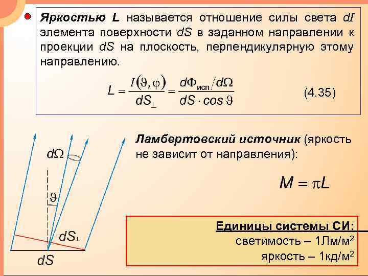 Яркостью L называется отношение силы света d. I элемента поверхности d. S в заданном