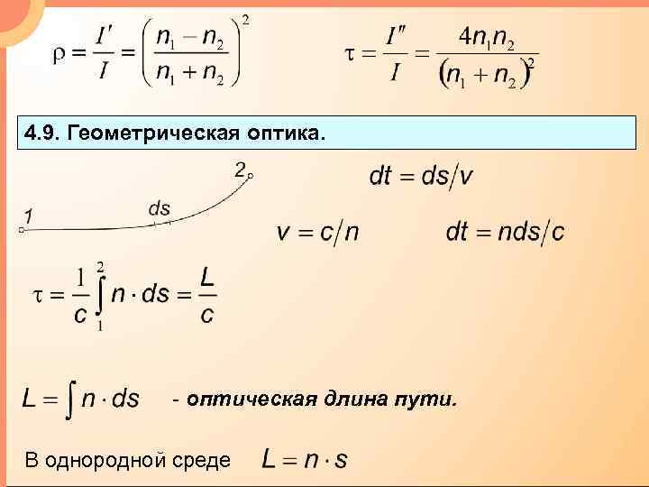 4. 9. Геометрическая оптика. - оптическая длина пути. В однородной среде 