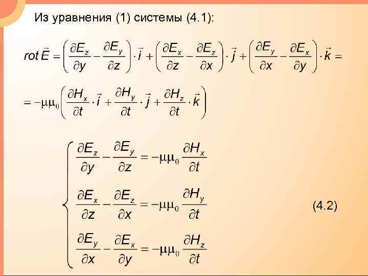 Из уравнения (1) системы (4. 1): (4. 2) 