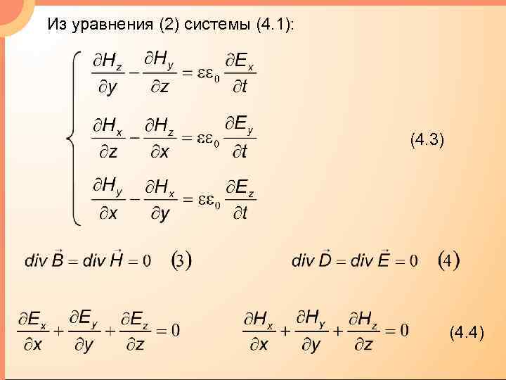 Из уравнения (2) системы (4. 1): (4. 3) (4. 4) 