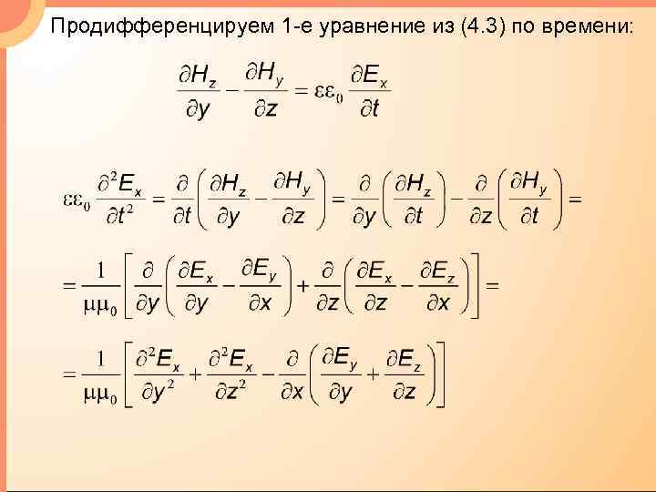 Продифференцируем 1 -е уравнение из (4. 3) по времени: 